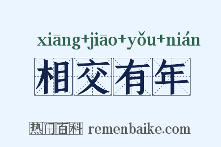 相交有年是什么意思的图片